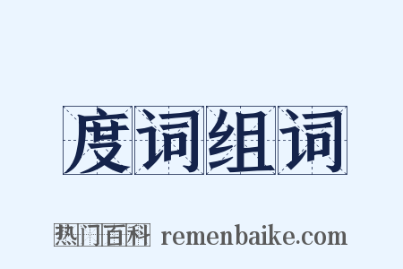 度词组词是什么意思的图片